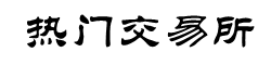 欧意交易所App官网